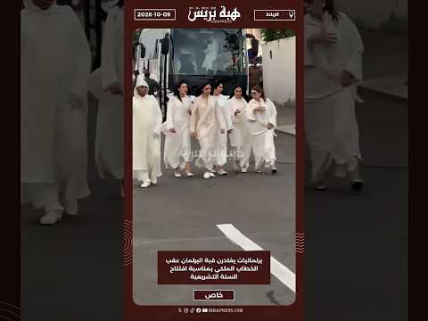 برلمانيات يغادرن قبة البرلمان عقب الخطاب الملكي بمناسبة افتتاح السنة التشريعية