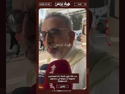 عبد الله غازي: الملك ذكّر البرلمانيين بضرورة أن يكونوا في مستوى المسؤولية