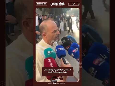 المحرشي: كبرلمانيين سوف نشتغل على توجيهات جلالة الملك