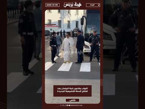 النواب يغادرون قبة البرلمان بعد افتتاح السنة التشريعية الجديدة