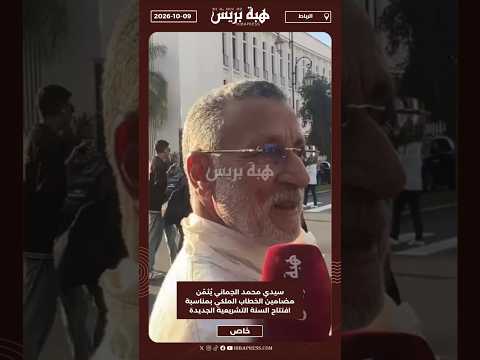 سيدي محمد الجماني يُثمّن مضامين الخطاب الملكي بمناسبة افتتاح السنة التشريعية الجديدة