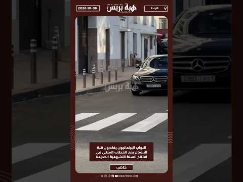 النواب البرلمانيون يغادرون قبة البرلمان بعد الخطاب الملكي في افتتاح السنة التشريعية الجديدة