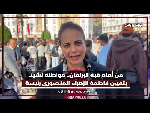 من أمام قبة البرلمان.. مواطنة تشيد بتعيين فاطمة الزهراء المنصوري رئيسة للحكومة