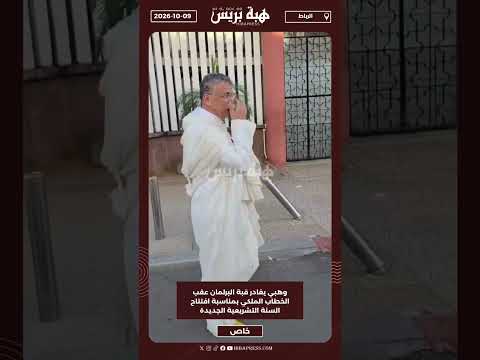 وهبي يغادر قبة البرلمان عقب الخطاب الملكي بمناسبة افتتاح السنة التشريعية الجديدة