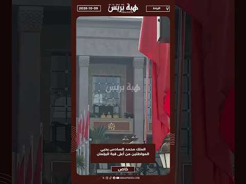 الملك محمد السادس يحيي المواطنين من أعلى قبة البرلمان
