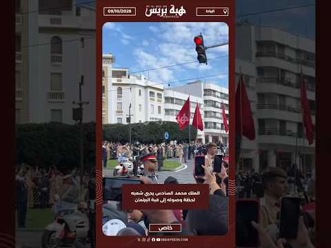 الملك محمد السادس يحيي شعبه لحظة وصوله إلى قبة البرلمان