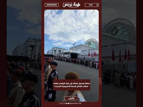 لحظة وصول الملك إلى قبة البرلمان لإلقاء خطاب افتتاح السنة التشريعية الجديدة