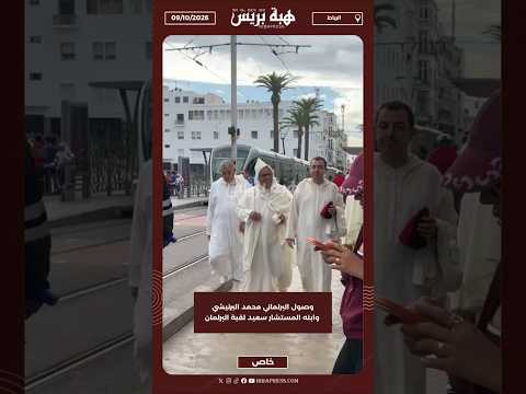 وصول البرلماني محمد البرنيشي وابنه المستشار سعيد لقبة البرلمان