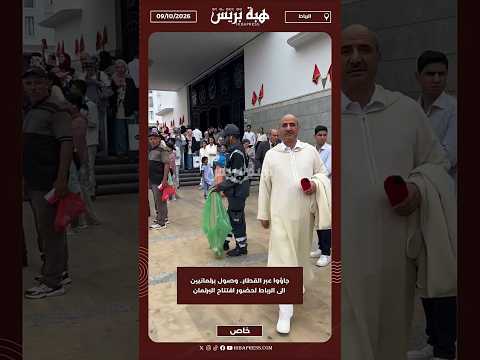 جاؤوا عبر القطار.. وصول برلمانيين الى الرباط لحضور افتتاح البرلمان