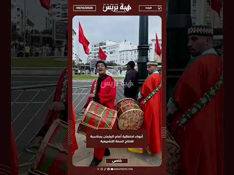 أجواء احتفالية أمام البرلمان بمناسبة افتتاح السنة التشريعية