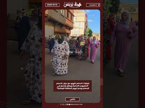 طيابات الحمام تقهرو . "المعيور و الاحتجاز ويباتو يغسلو في الحمام ويحجز ليهم البطاقة الوطنية"