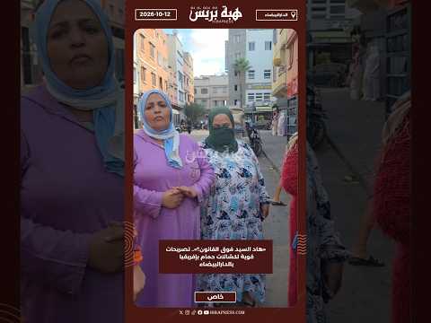 «هاد السيد فوق القانون؟».. تصريحات قوية لكسّالات حمام بإفريقيا