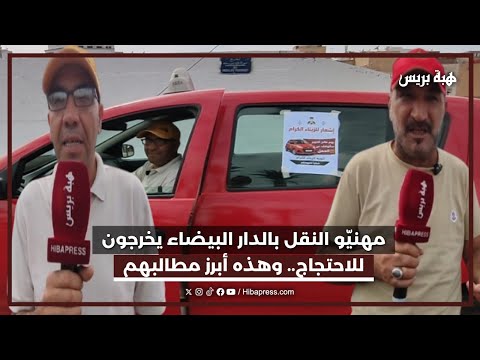 مهنيّو النقل بالدار البيضاء يخرجون للاحتجاج.. وهذه أبرز مطالبهم