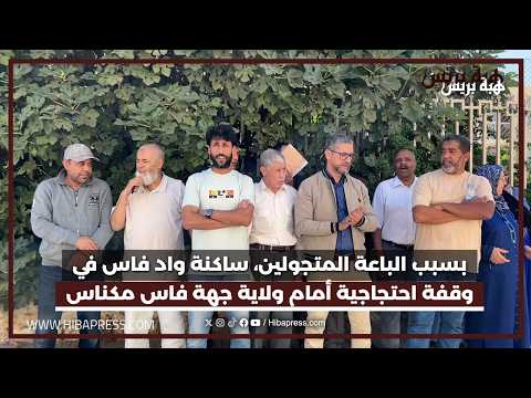 بسبب الباعة المتجولين، ساكنة واد فاس في وقفة احتجاجية أمام ولاية جهة فاس مكناس