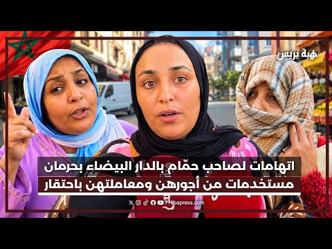اتهامات لصاحب حمّام بالدار البيضاء بحرمان مستخدمات من أجورهن ومعاملتهن باحتقار