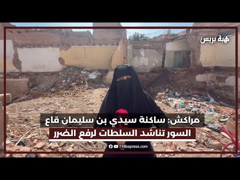 مراكش: ساكنة سيدي بن سليمان قاع السور تناشد السلطات لرفع الضرر