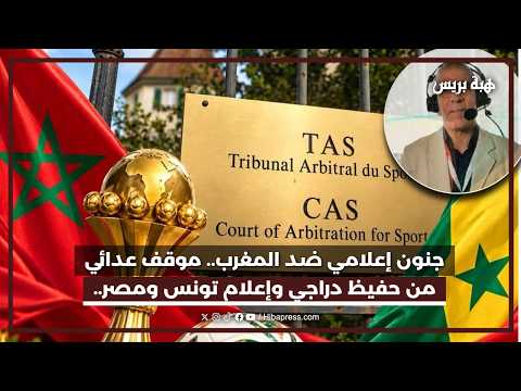 جنون إعلامي ضد المغرب.. موقف عدائي من حفيظ دراجي وإعلام تونس ومصر.هل أنتم سنغاليون أكثر من سنغاليين؟