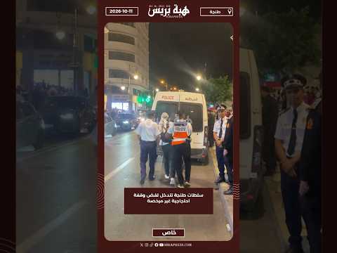 سلطات طنجة تتدخل لفض وقفة احتجاجية غير مرخصة