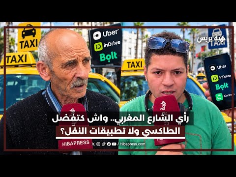 رأي الشارع المغربي.. واش كتفضل الطاكسي ولا تطبيقات النقل؟