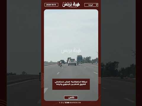سياقة استعراضية تعرض مستعملي الطريق للخطر بين البحراوي والرباط