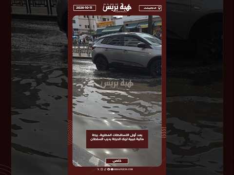 بعد أولى التساقطات المطرية.. بركة مائية كبيرة تربك الحركة بدرب السلطان
