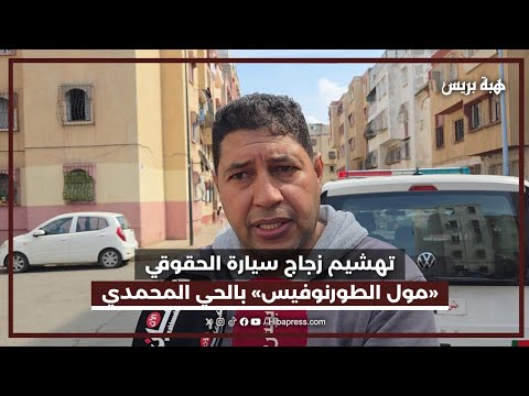 تهشيم زجاج سيارة الحقوقي «مول الطورنوفيس» بالحي المحمدي.. والأمن يحقق في ملابسات الواقعة