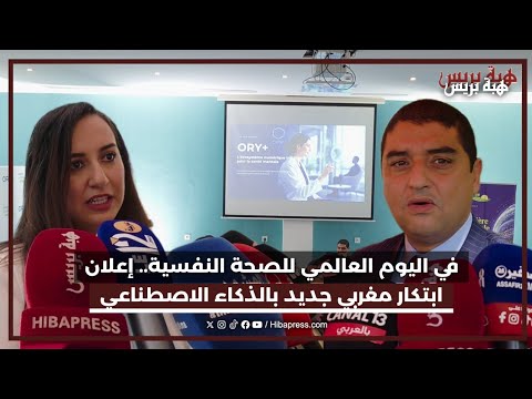 في اليوم العالمي للصحة النفسية إعلان إبتكار مغربي جديد بالذكاء الإصطناعي