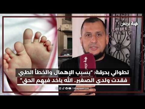 تطواني بحرقة: “بسبب خطأ طبي وإهمال، مشا ليا ولدي اللي عندو 4 سنين.. الله ياخد فيهم الحق”