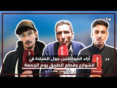 أراء المواطنين حول الصلاة في الشوارع وقطع الطريق يوم الجمعة