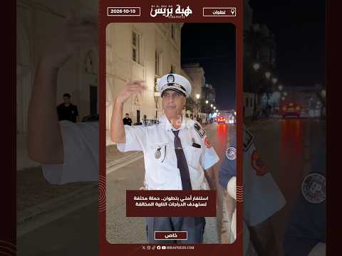 استنفار أمنـي بتطوان.. حملة مكثفة تستهدف الدراجات النارية المخالفة