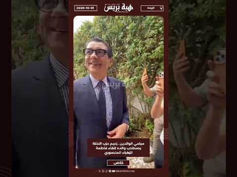 مرضي الوالدين ..زعيم حزب النخلة يصطحب والده للقاء فاطمة الزهراء المنصوري