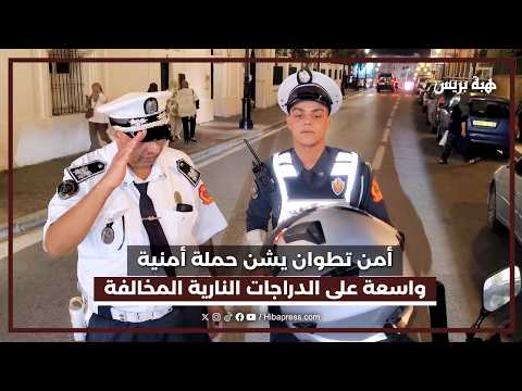 استنفار أمنـي بتطوان.. حملة مكثفة تستهدف الدراجات النارية المخالفة للقانون