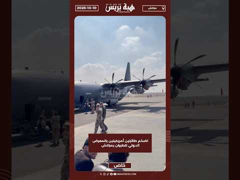 اضخم طائرتين أمريكيتين بالمعرض الدولي للطيران بمراكش