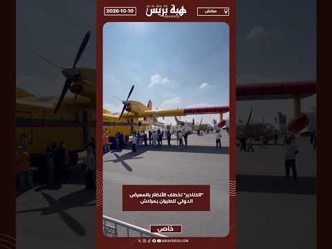 "الكنادير" تخطف الأنظار بالمعرض الدولي للطيران بمراكش