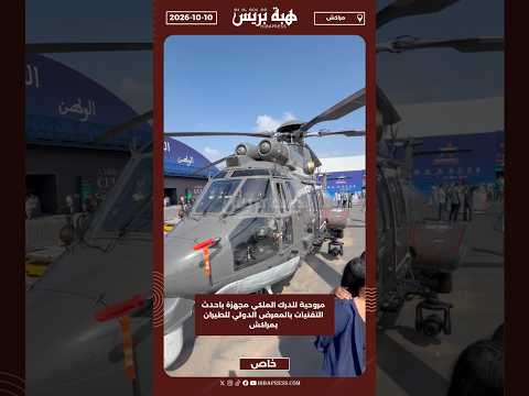مروحية للدرك الملكي مجهزة باحدث التقنيات بالمعرض الدولي للطيران بمراكش