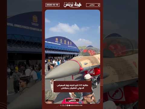 طائرة f-17 تثير انتباه زوار المعرض الدولي للطيران بمراكش