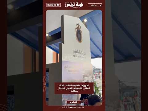 تجهيزات متطورة لعناصر الدرك الملكي بالمعرض الدولي للطيران بمراكش