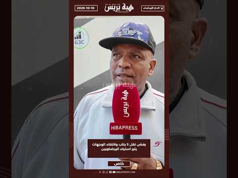 رفض نقل 3 ركاب وانتقاء الوجهات يثير استياء البيضاويين