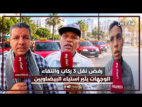 رفض نقل 3 ركاب وانتقاء الوجهات يثير استياء البيضاويين