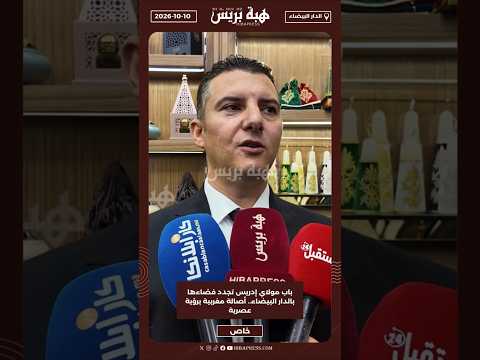 باب مولاي إدريس تجدد فضاءها بالدار البيضاء.. أصالة مغربية برؤية عصرية