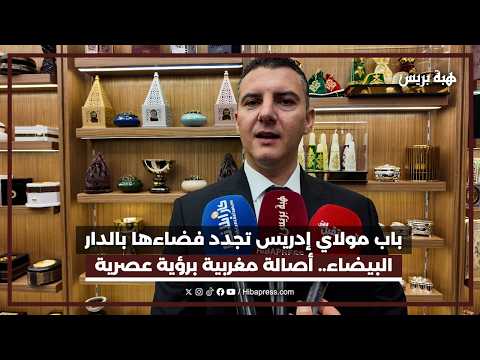 باب مولاي إدريس تجدد فضاءها بالدار البيضاء.. أصالة مغربية برؤية عصرية