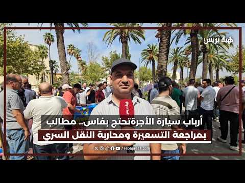 أرباب سيارة الأجرة تحتج بفاس.. مطالب بمراجعة التسعسرة و محاربة النقل السري