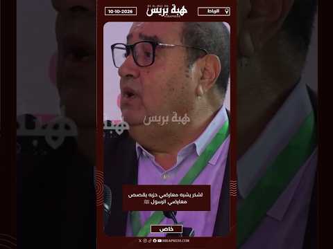لشكر يشبه معارضي حزبه بقصص معارضي الرسول ﷺ