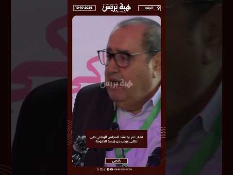لشكر : لم نرد عقد المجلس الوطني حتى نتلقى عرض من رئيسة الحكومة