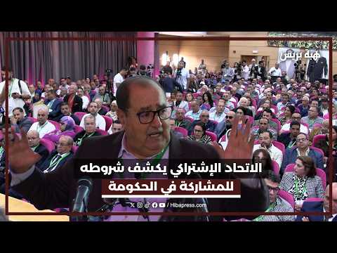 الاتحاد الإشتراكي يكشف شروطه للمشاركة في الحكومة