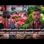 غلاء الخضر واللحوم يشعل غضب المواطنين.. «نتمنّاو من الحكومة المقبلة تشوف من حالنا»