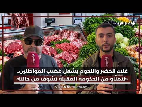 غلاء الخضر واللحوم يشعل غضب المواطنين.. «نتمنّاو من الحكومة المقبلة تشوف من حالنا»