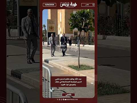 عبد الله بوانو حاضر لدعم حامي الدين فجلسة المحاكمة في ملف بنعيسى ايت الجيد