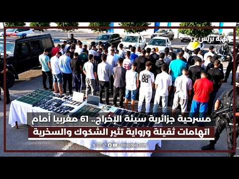 مسرحية جزائرية سيئة الإخراج.. 61 مغربيا أمام اتهامات ثقيلة ورواية تثير الشكوك والسخرية