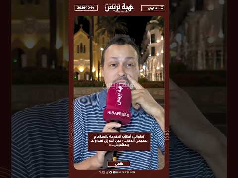 تطواني: أطالب الحكومة بالاهتمام بعديمي الدخل.. « كاين أسر إلى تغداو ما يتعشاوش... »